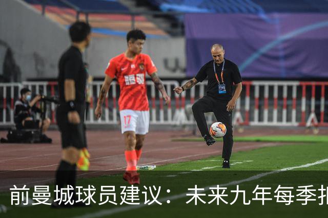 前曼城球员建议：未来九年每季扣20分以罚违规行为